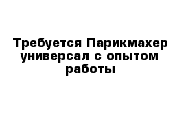 Требуется Парикмахер-универсал с опытом работы